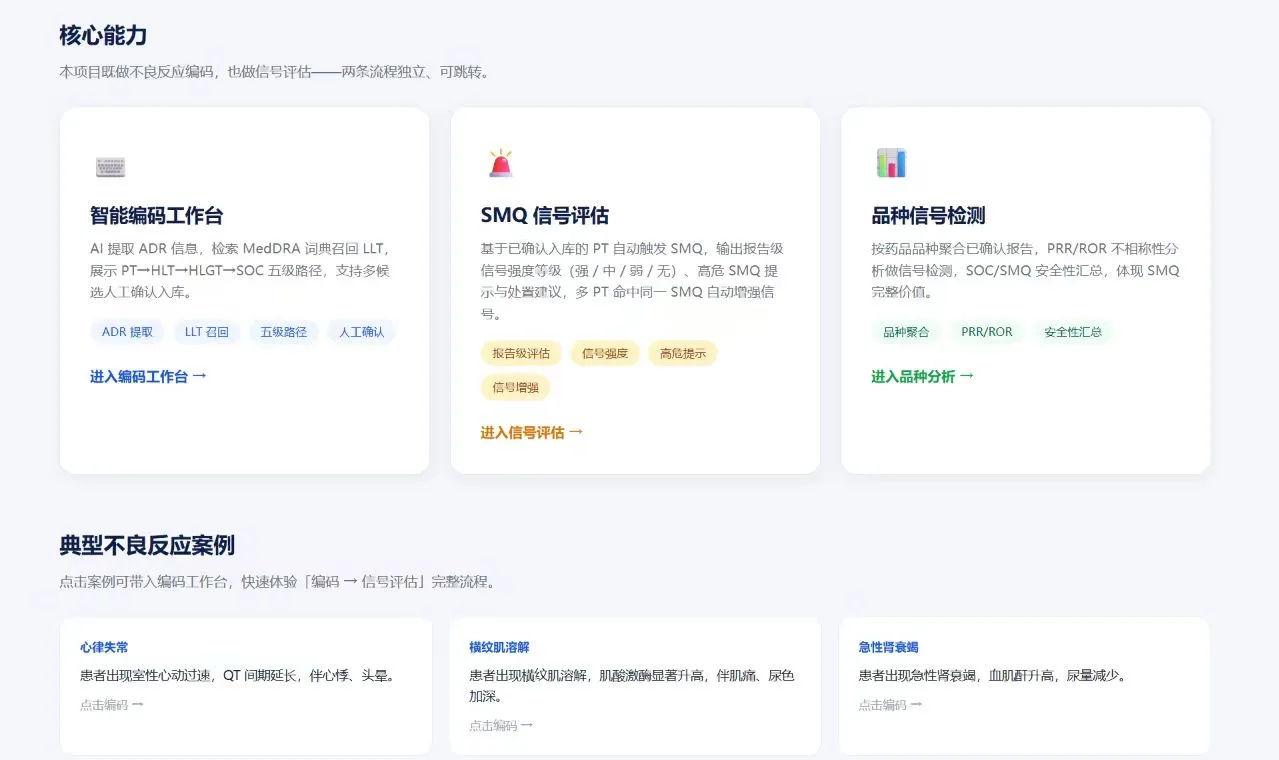 MedDRA医学编码与信号评估平台-图2