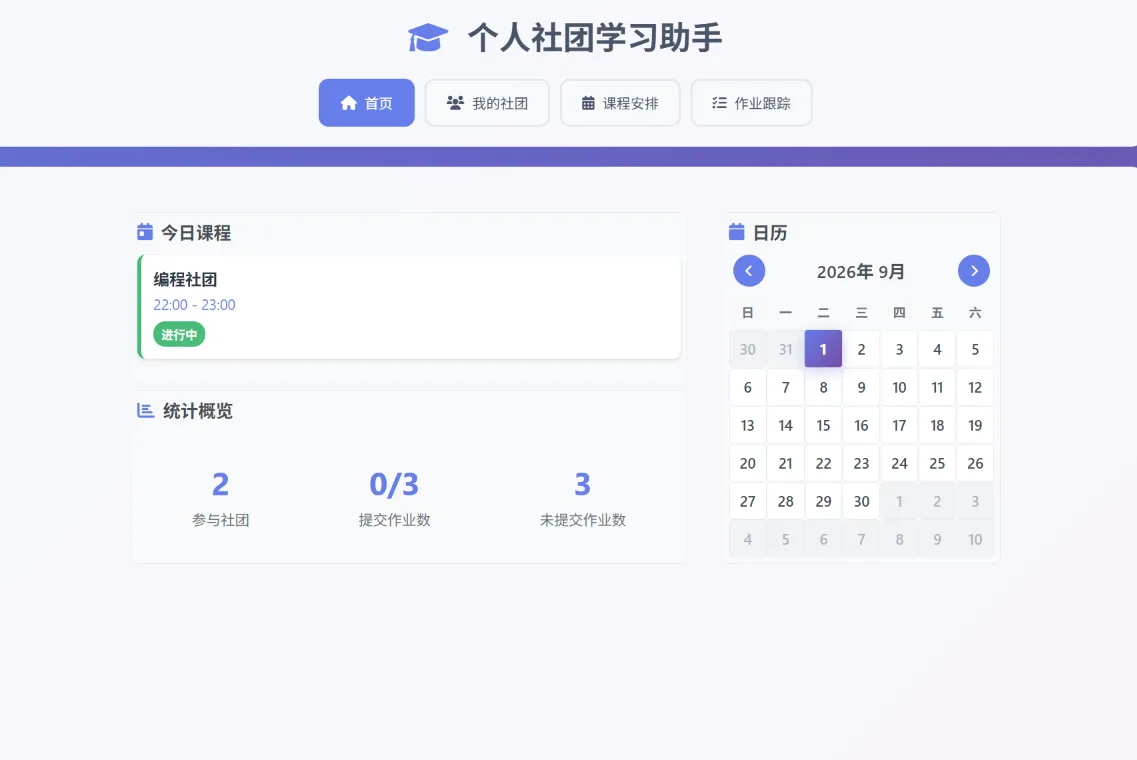 个人社团学习助手-图1