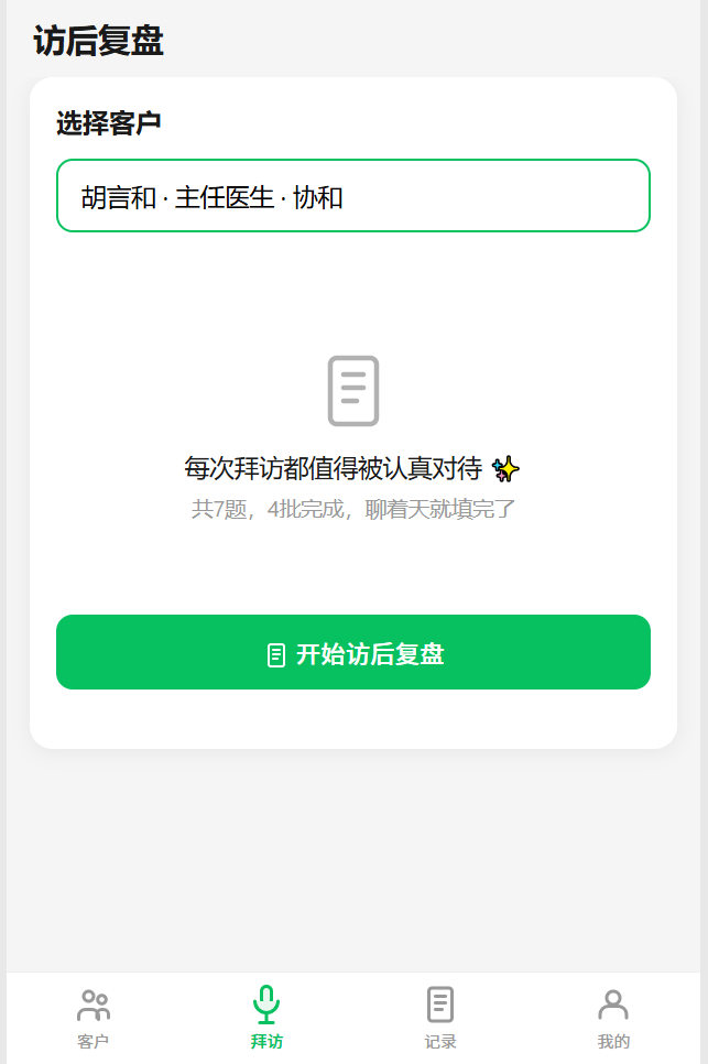 访后复盘