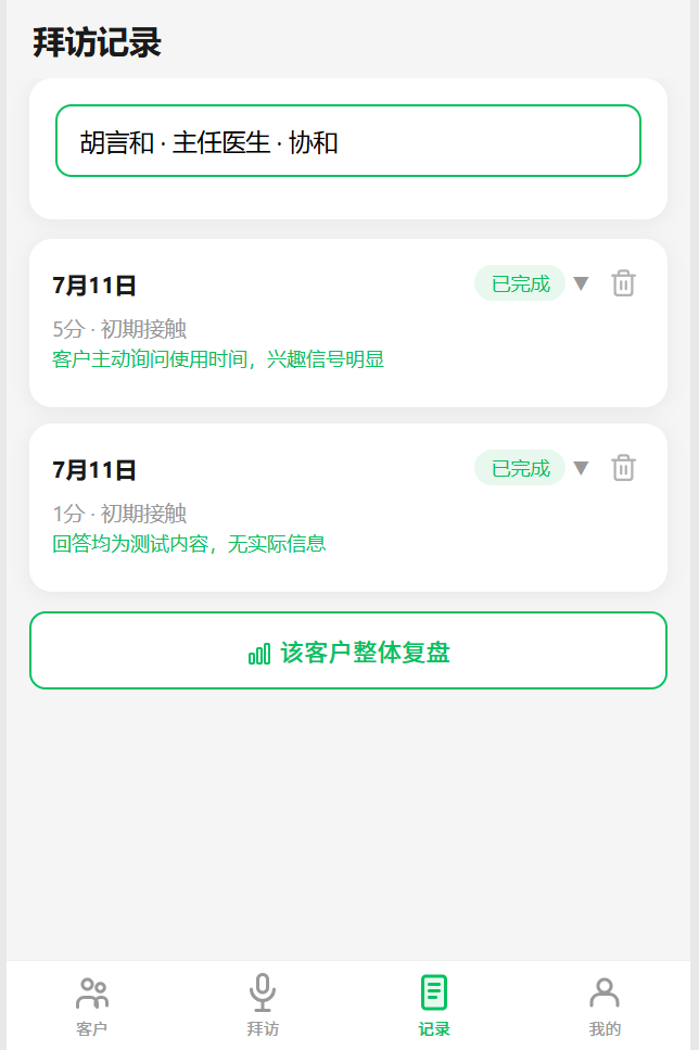 拜访记录