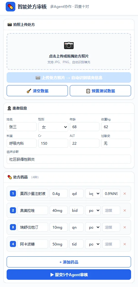 智能处方审核-主界面