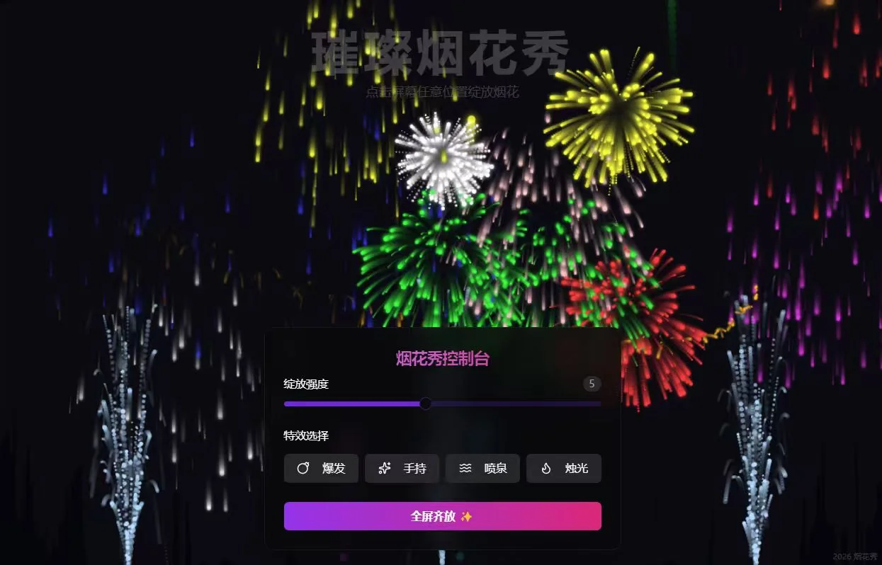 璀璨烟花秀截图