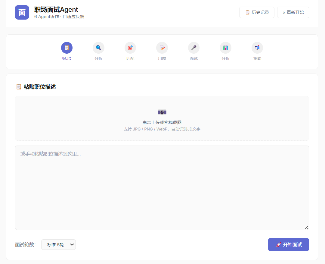 职场面试Agent截图